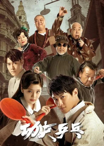 Póster de Kung Fu Ping Pong