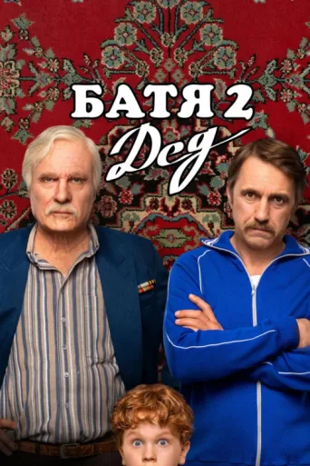 Póster de Not Like Dad 2: Granddad