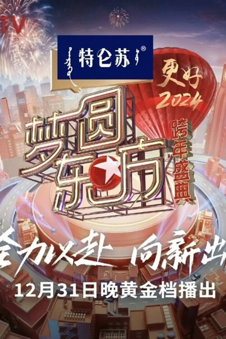 梦圆东方·2024跨年盛典 posteri