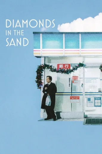 Постер Diamonds in the Sand
