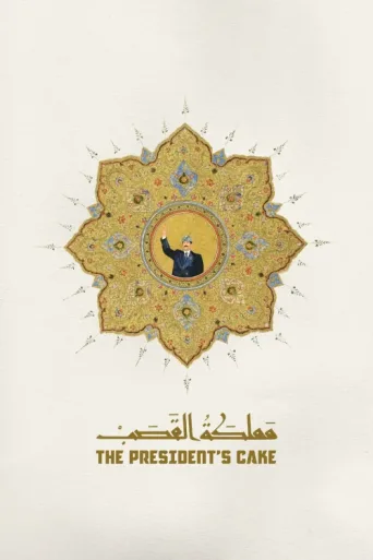 Постер The President's Cake