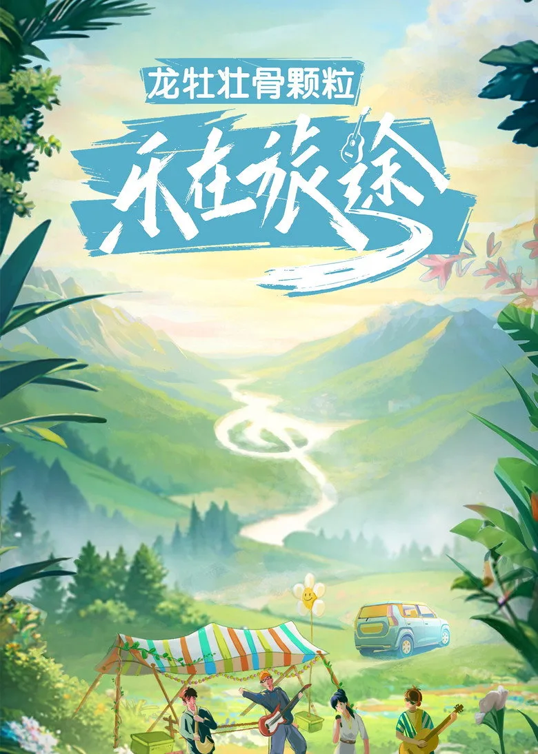 乐在旅途 posteri