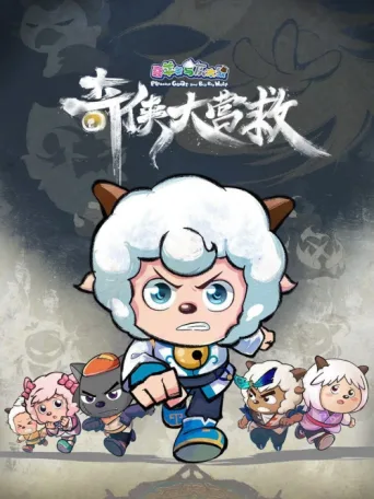 Poster for 喜羊羊与灰太狼之奇侠大营救