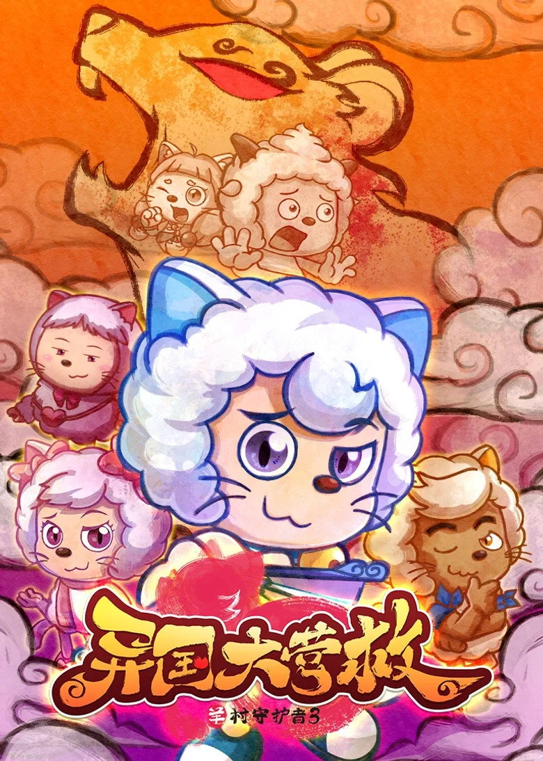 喜羊羊与灰太狼之异国大营救 posteri