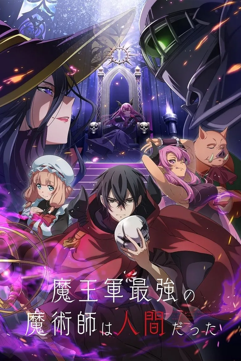 постер 魔王軍最強の魔術師は人間だった