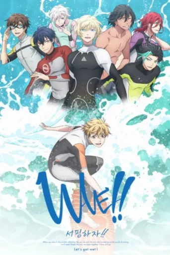 Постер WAVE!! -Let's go surfing!!-