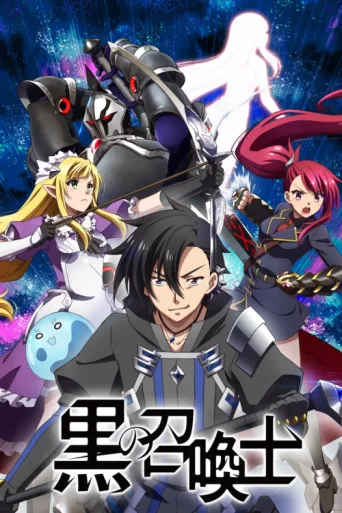 Постер Kuro no Shoukanshi