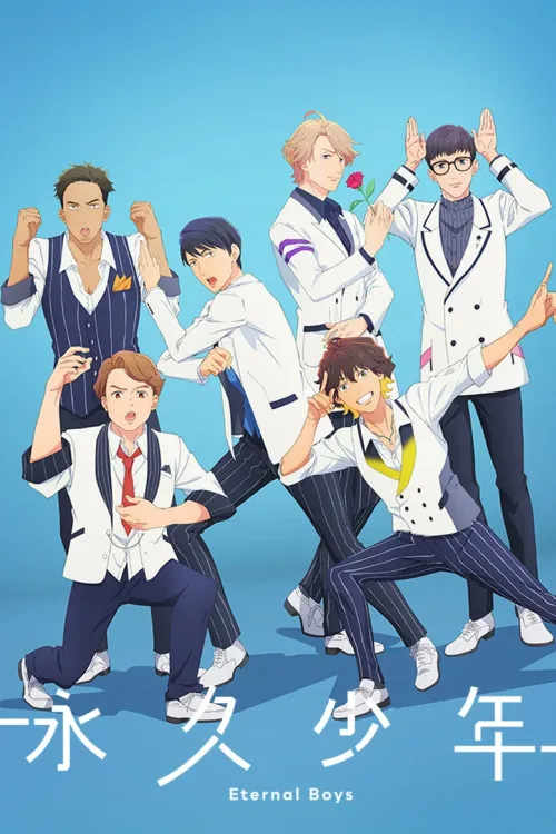 永久少年 Eternal Boys