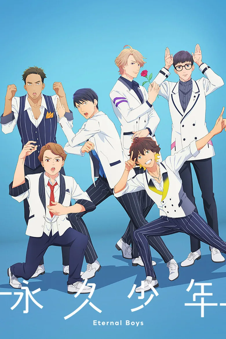 永久少年 Eternal Boys