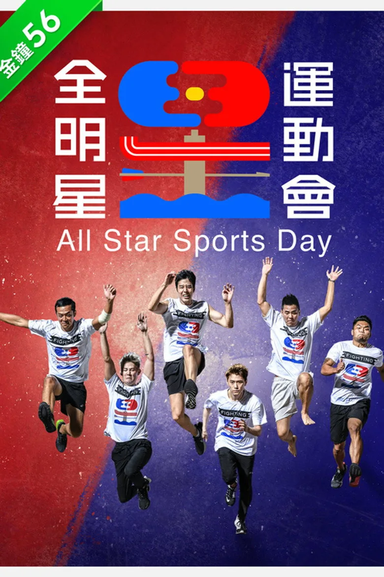 постер 全明星運動會