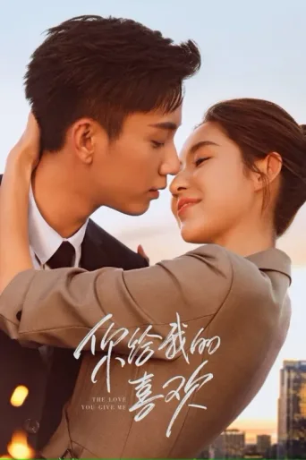 Постер The Love You Give Me