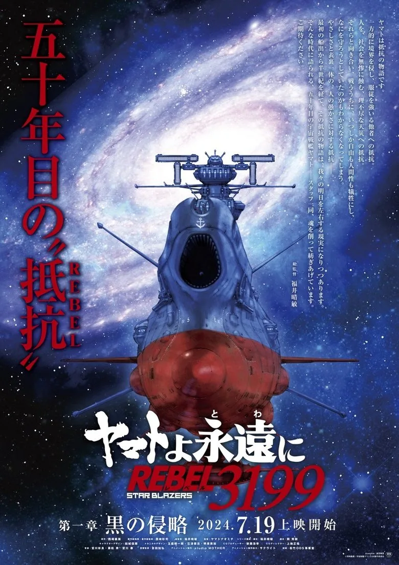ヤマトよ永遠に REBEL3199 posteri