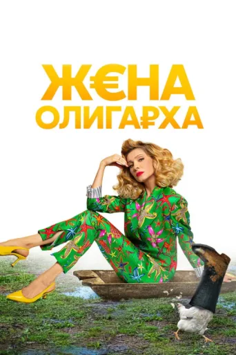 Póster de The Oligarch's Wife