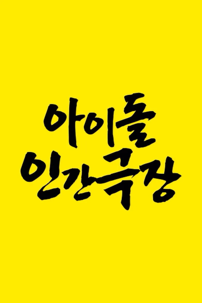 póster de Idol Human Theater