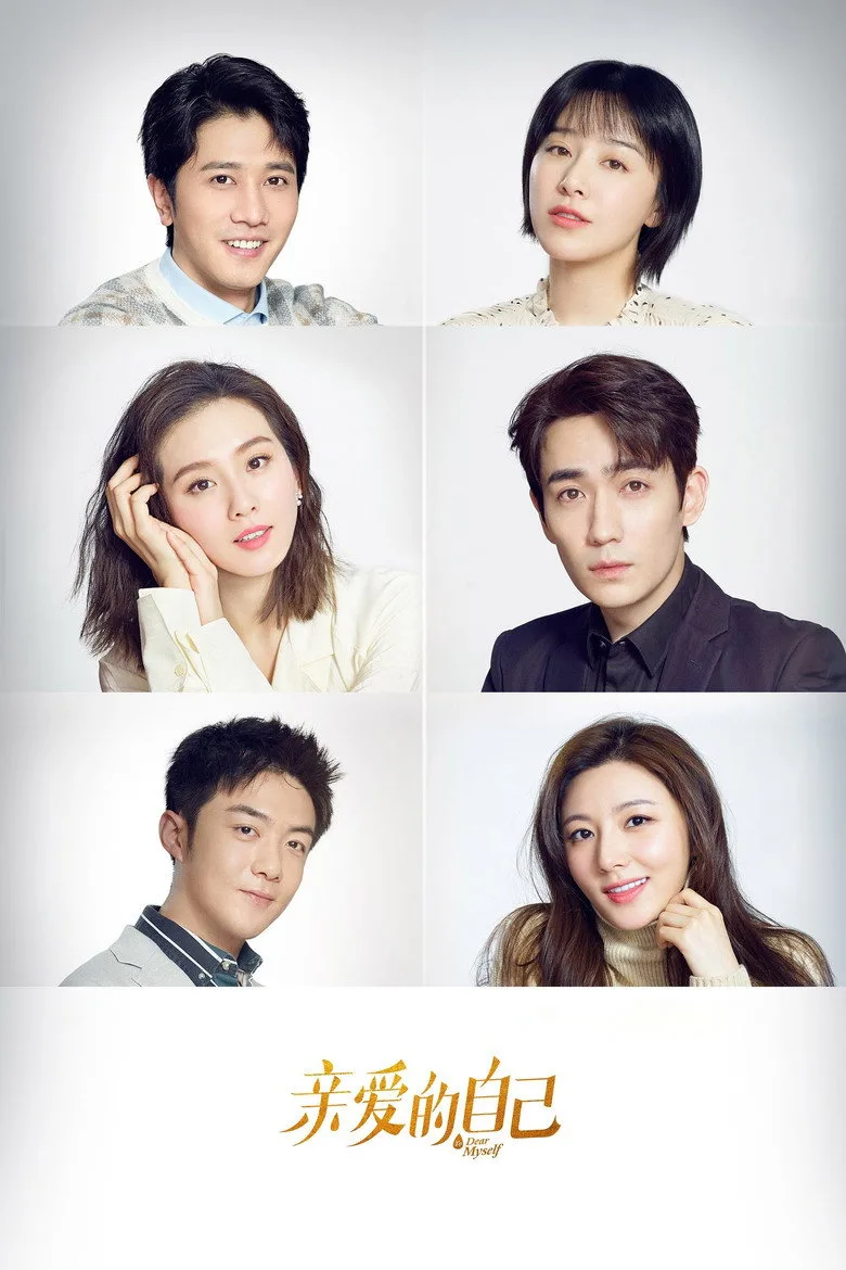 亲爱的自己 poster
