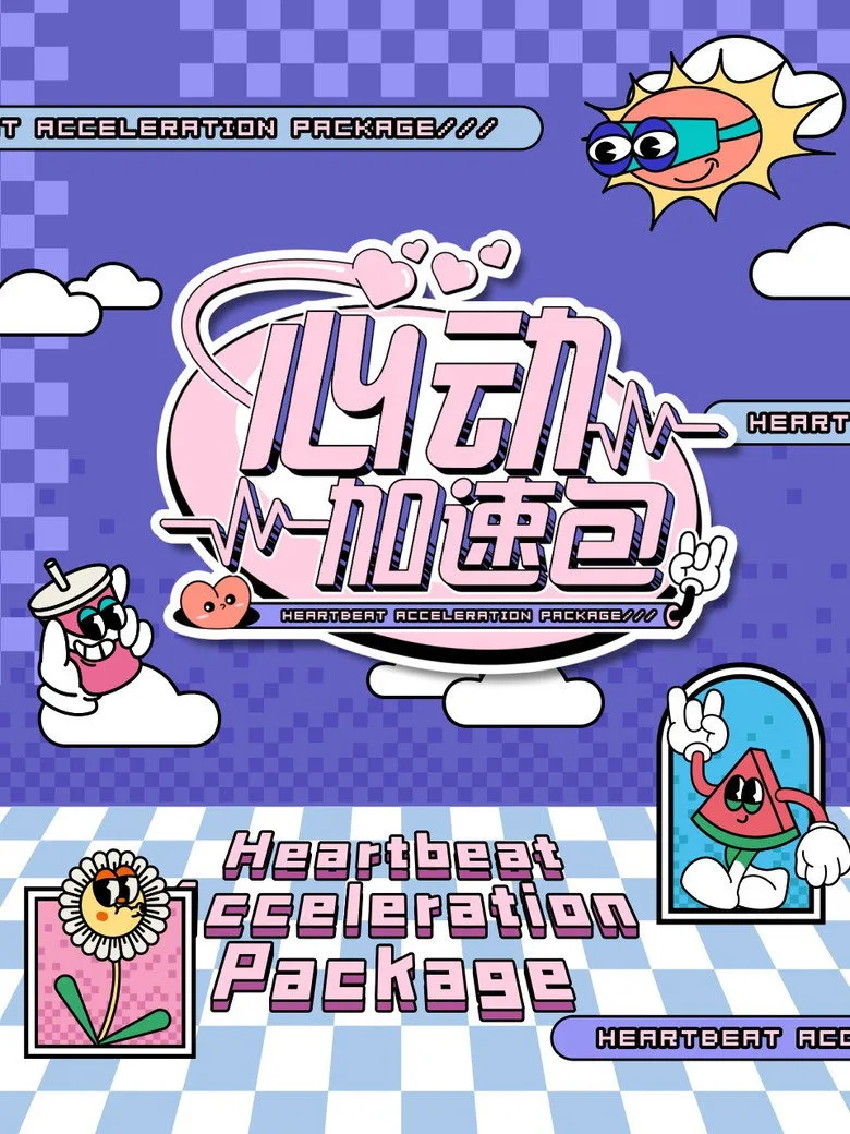 póster de 心动加速包