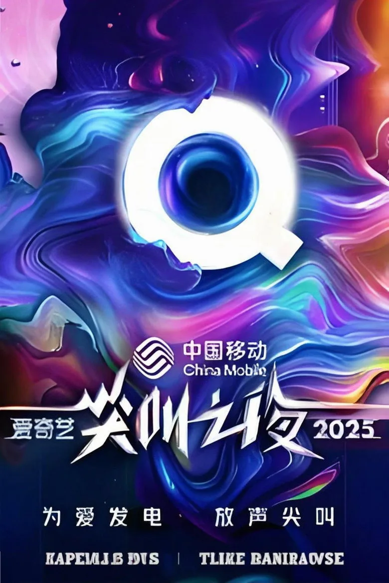 póster de 2025爱奇艺尖叫之夜