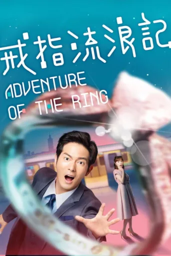 ملصق Adventure of the Ring