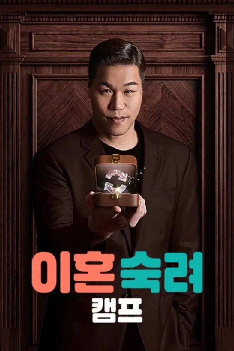 이혼숙려캠프 posteri