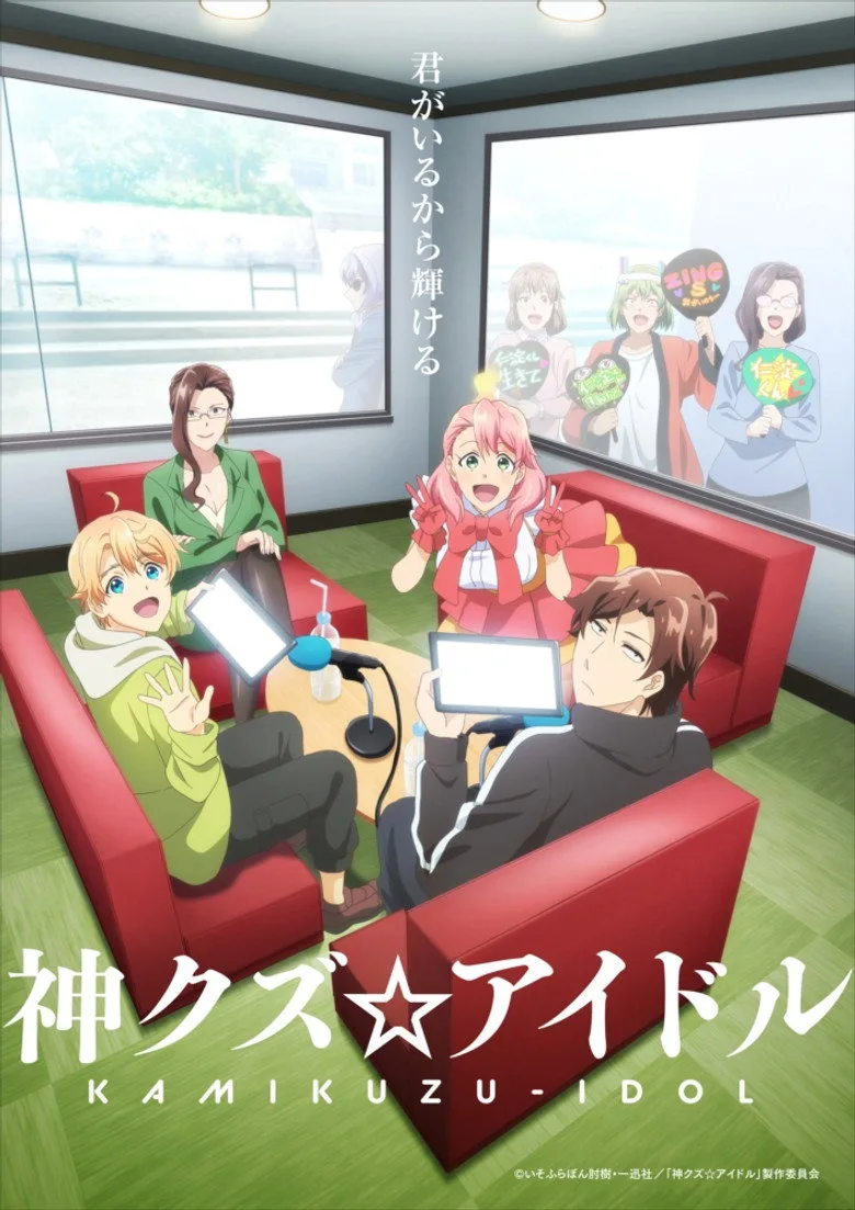 神クズ☆アイドル poster