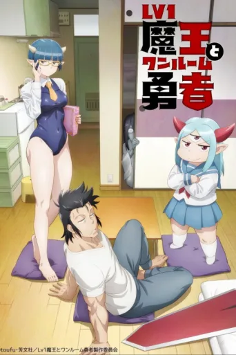 Poster for Level 1 Demon Lord & One Room Hero