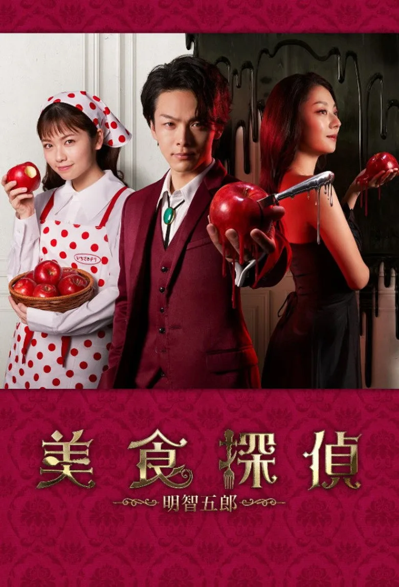 Bishoku Tantei Akechi Goro poster