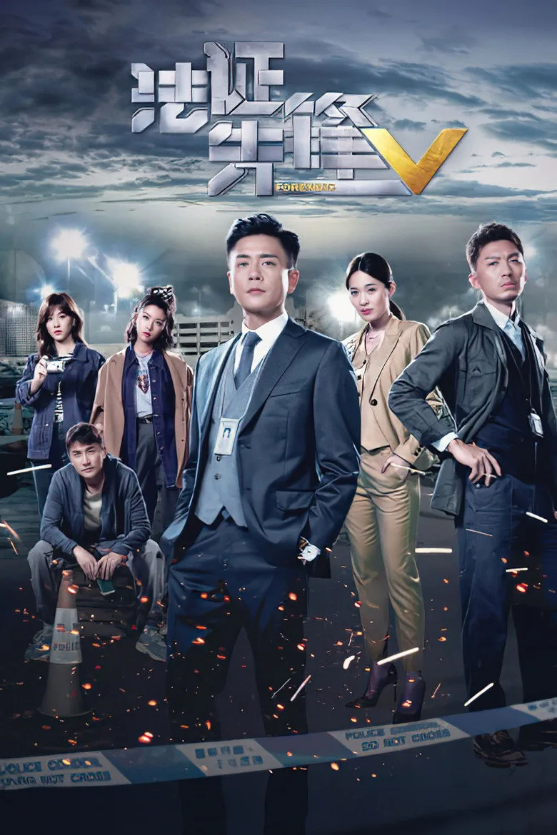 法證先鋒V posteri