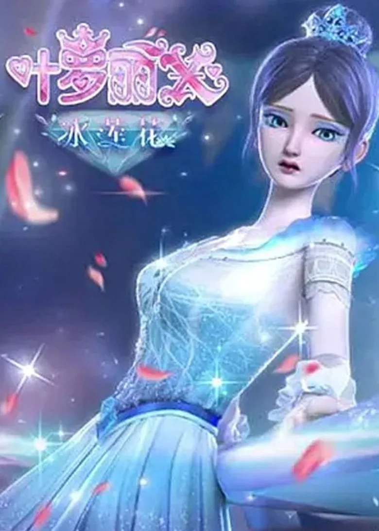 精灵梦叶罗丽X冰莲花 posteri