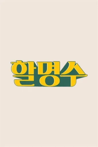 Póster de HalMyungSoo