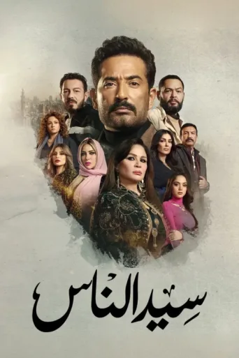 Sayed El Nas afişi