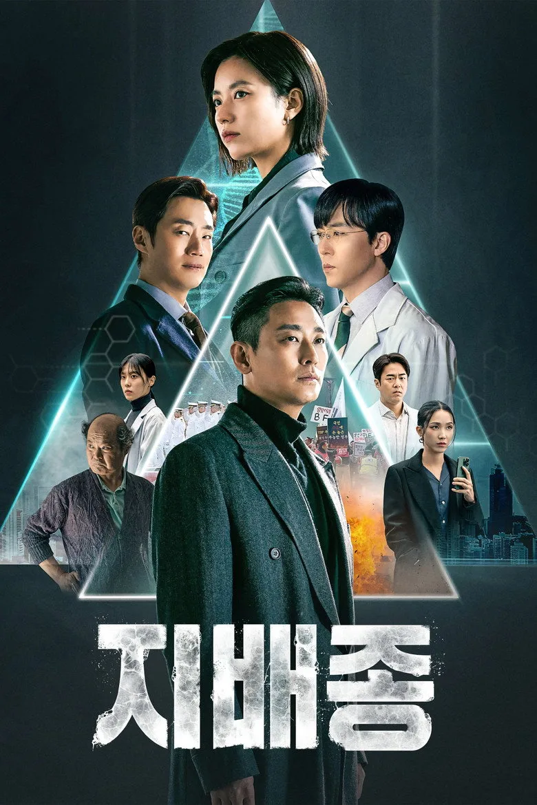 póster de 지배종