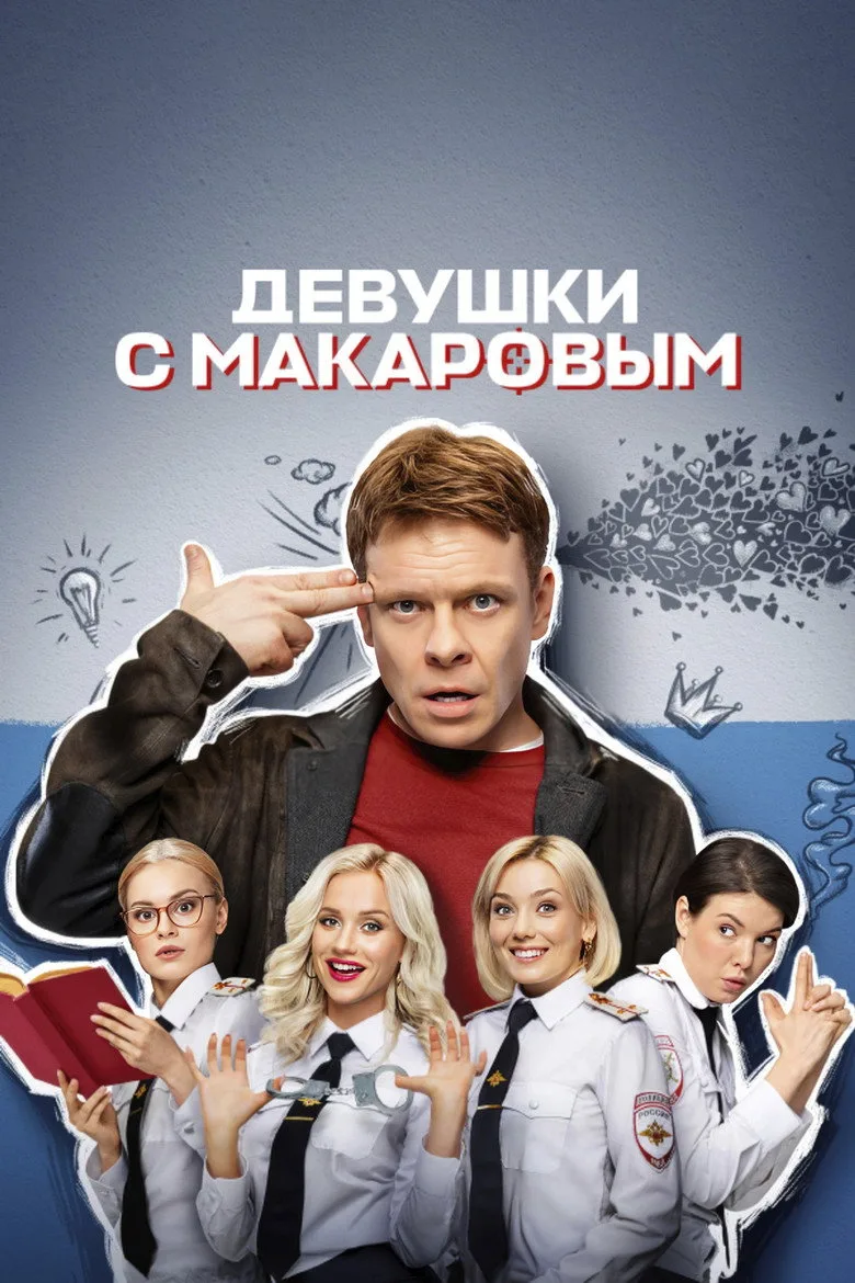 Makarov and The Girls posteri