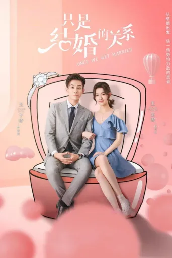 Постер Once We Get Married