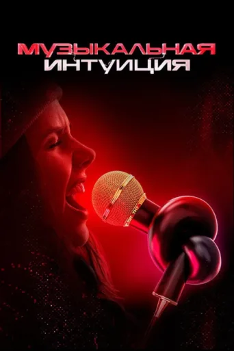 Póster de Музыкальная интуиция