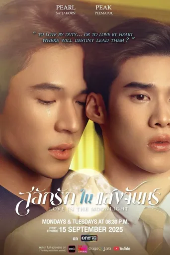 ملصق Love in the Moonlight