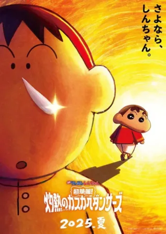Постер Crayon Shin-chan the Movie: Super Hot! The Spicy Kasukabe Dancers