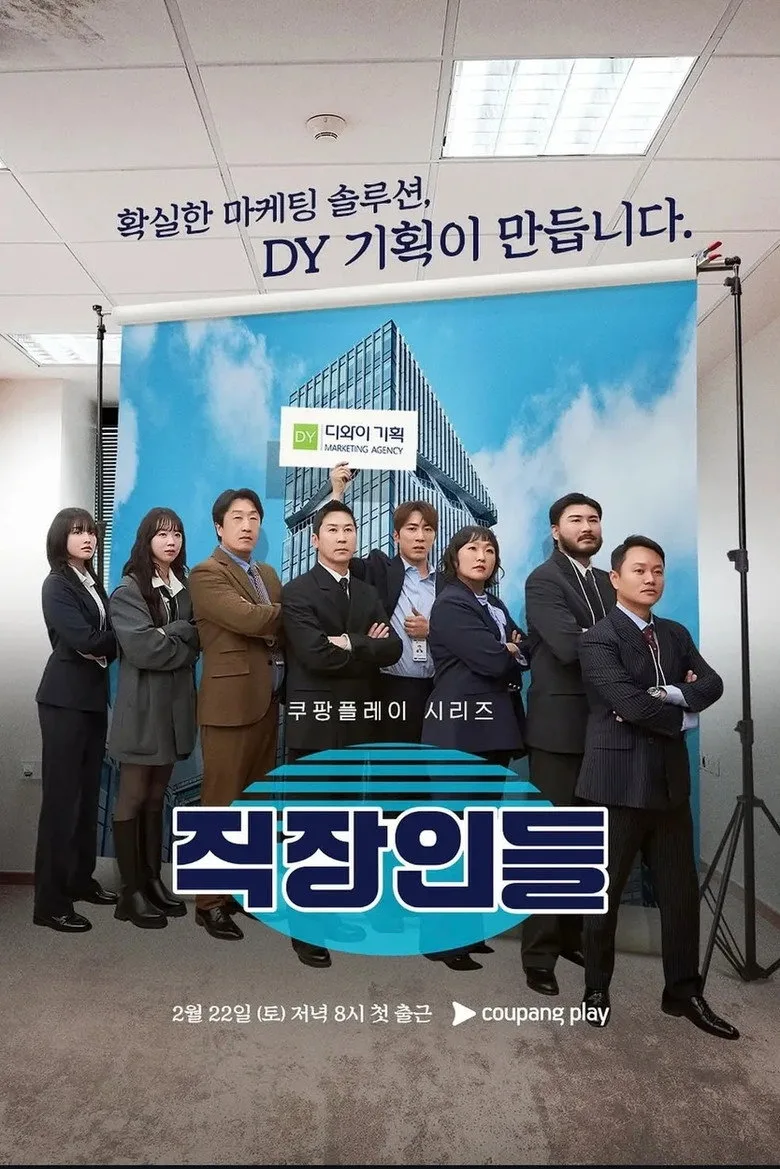 직장인들 poster