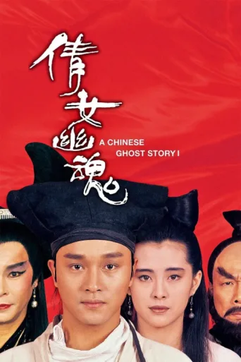 Póster de A Chinese Ghost Story