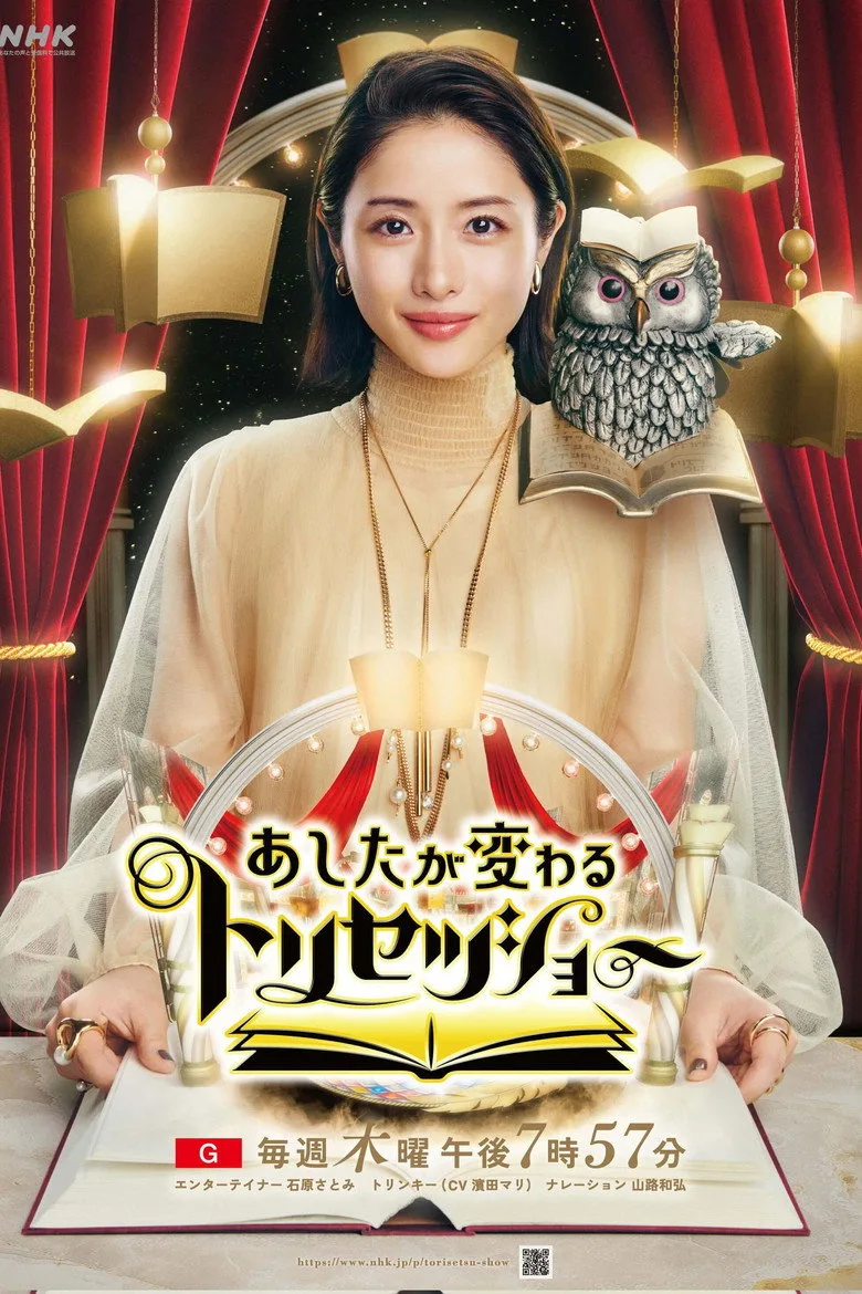 あしたが変わるトリセツショー posteri