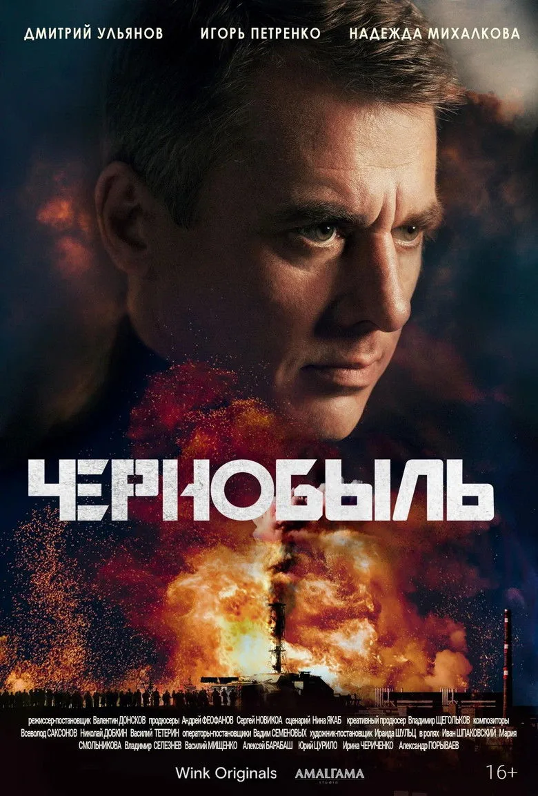 Чернобыль posteri