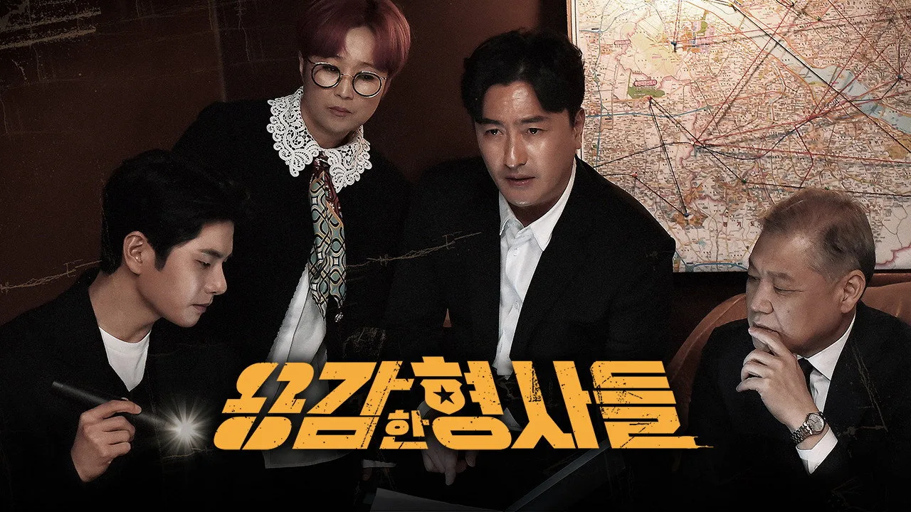용감한 형사들