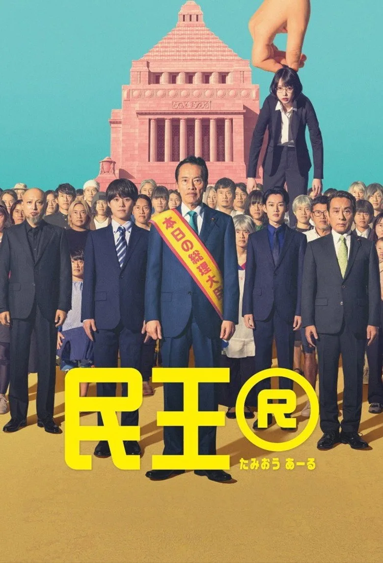 民王R posteri