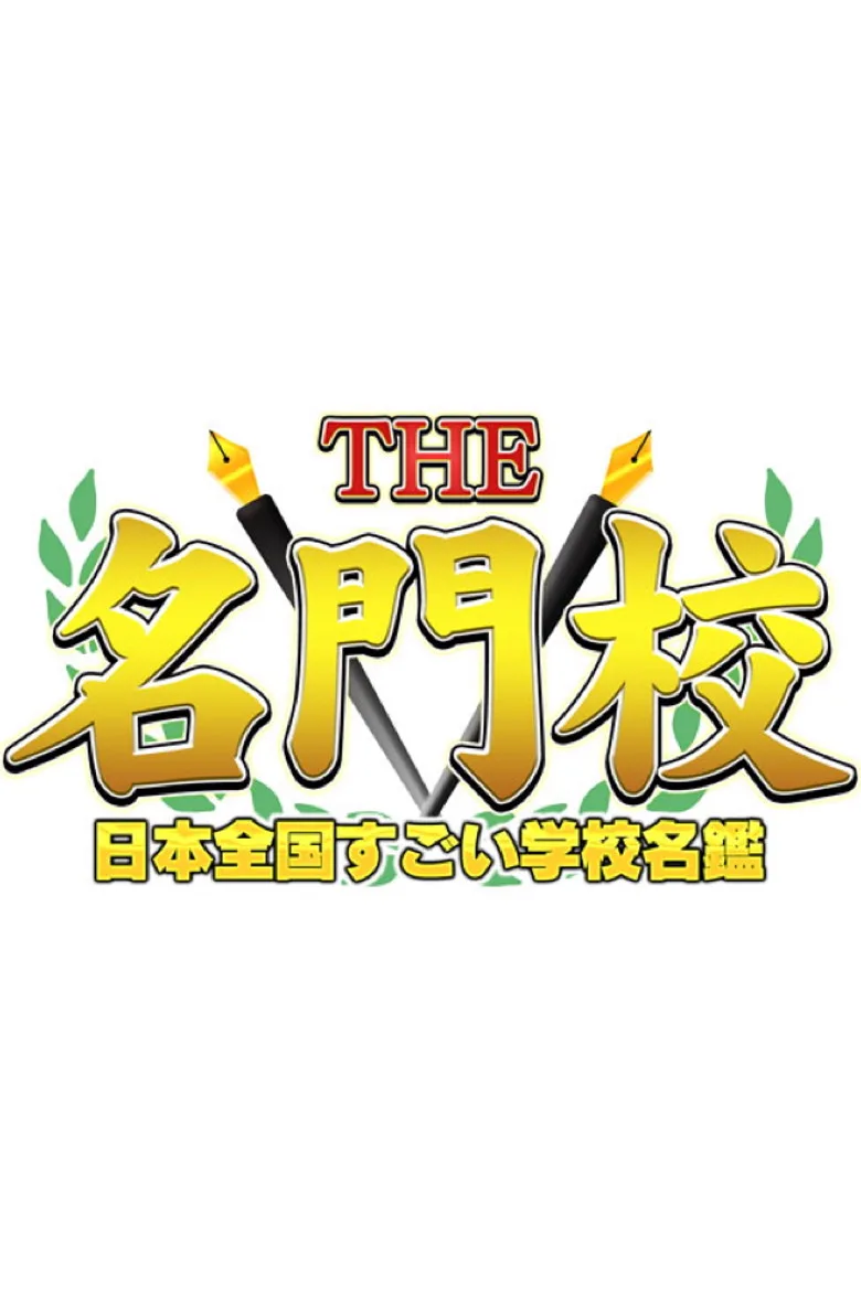 THE名門校 日本全国すごい学校名鑑 poster