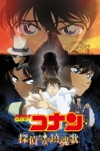 Póster de Detective Conan: The Private Eyes' Requiem
