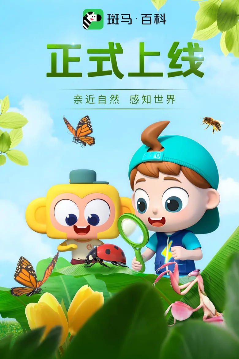斑马百科2025 posteri