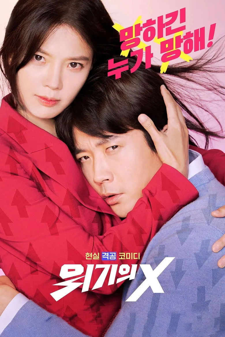 위기의 X posteri
