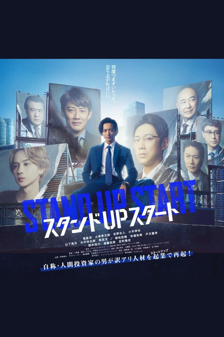 スタンドUPスタート posteri