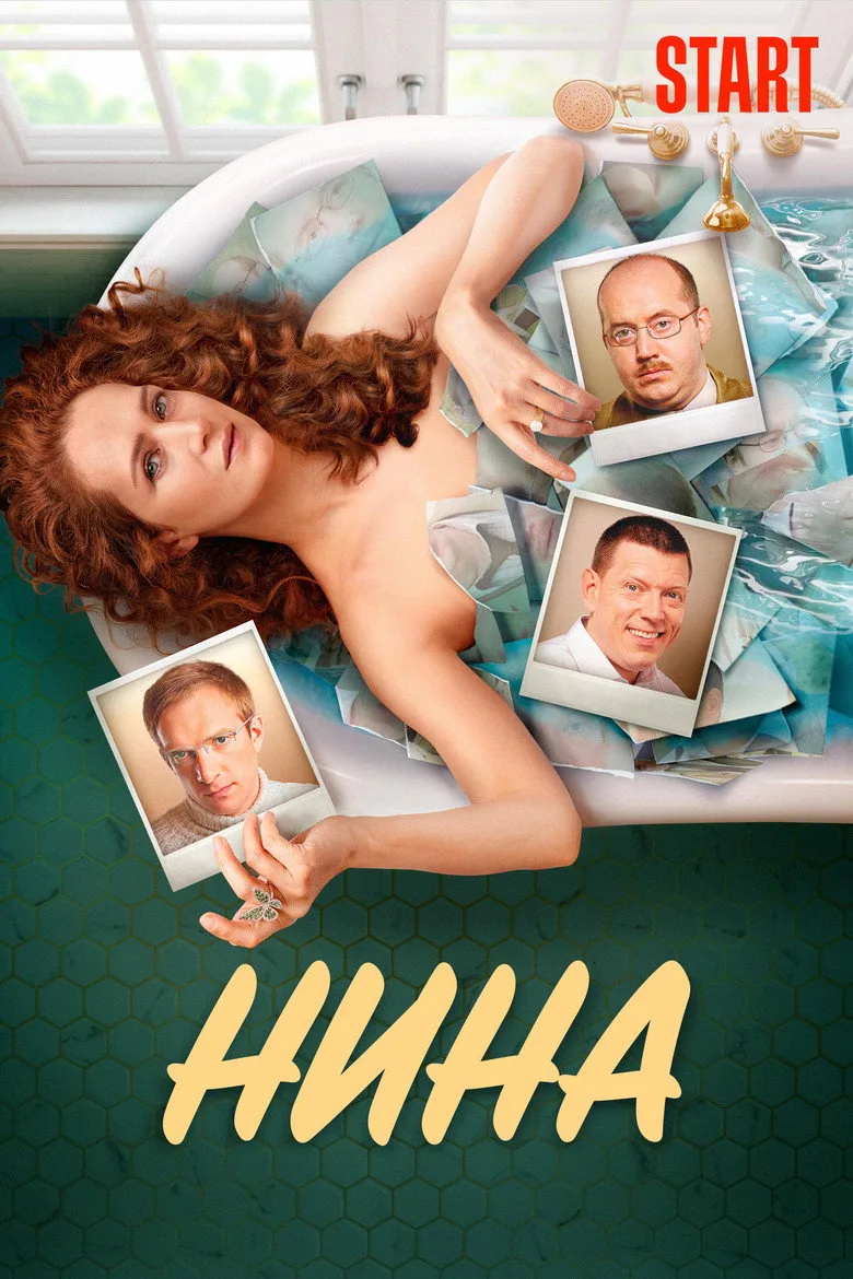 Нина posteri