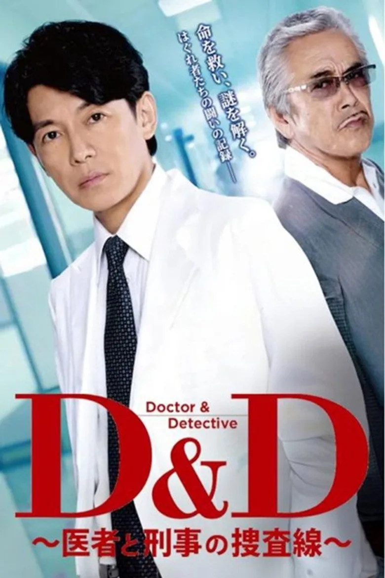 D＆D 〜医者と刑事の捜査線〜 posteri