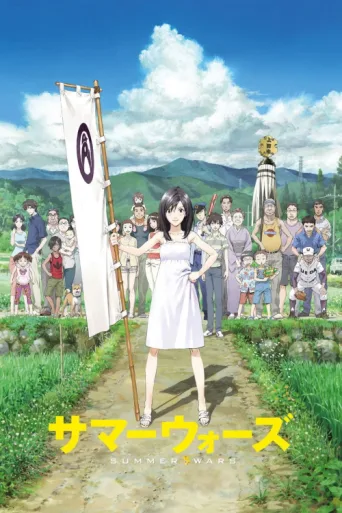 Постер Summer Wars